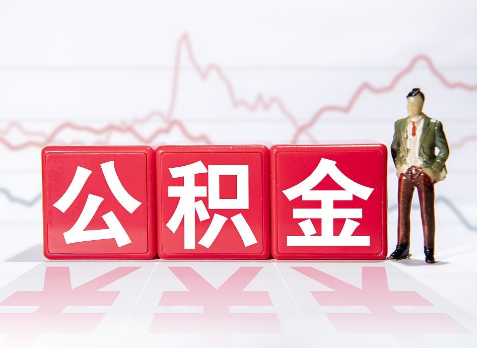 库尔勒公积金不到100怎么取出来（公积金不到1000块钱可以提取吗）